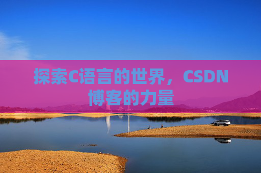 探索C语言的世界,CSDN博客的力量