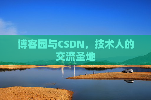 博客园与CSDN,技术人的交流圣地